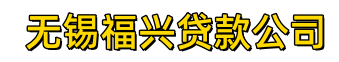 无锡福兴贷款公司